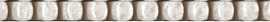 Бордюр Kerama Marazzi POD001 Бисер прозрачный 20*0,6